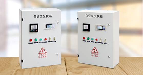 防逆流光伏并網箱